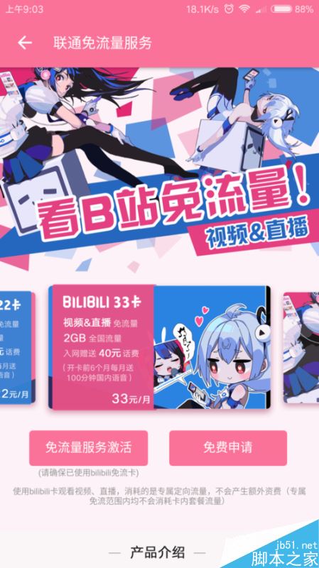 B站如何免流量觀看?bilibili免流卡怎么申請?