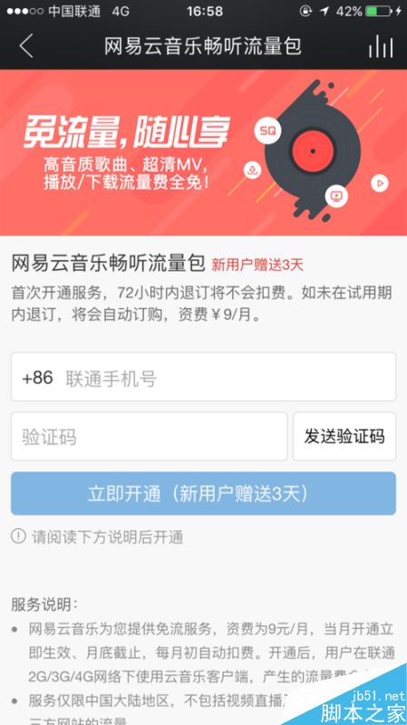 網易云音樂怎么免流量聽歌？9元免流量聽歌方法