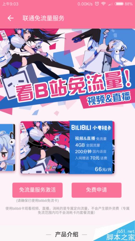 B站如何免流量觀看?bilibili免流卡怎么申請?