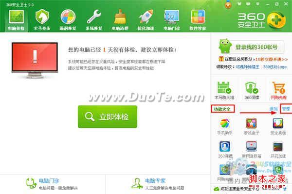360安全衛(wèi)士怎樣關(guān)閉“360 U盤小助手”功能 