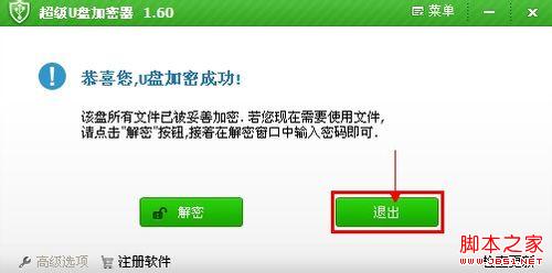 教你如何使用加密軟件給U盤加密
