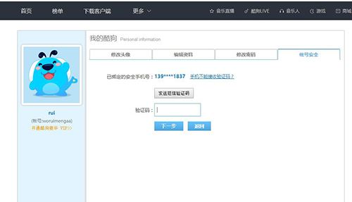 酷狗怎么改手機綁定?酷狗修改手機綁定教程