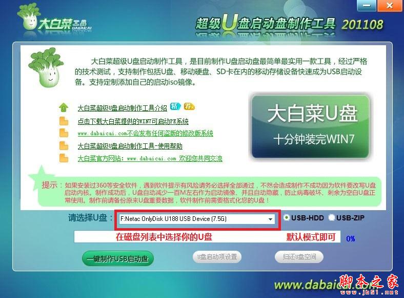 大白菜U盤啟動盤制作工具使用教程 三聯