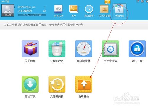 360云盤怎么自動備份電腦中的文件