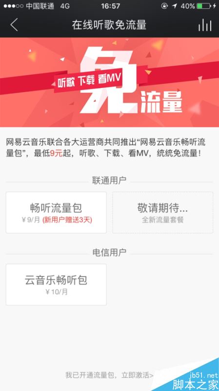 網易云音樂怎么免流量聽歌？9元免流量聽歌方法