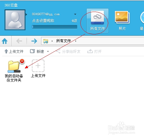 360云盤怎么自動備份電腦中的文件