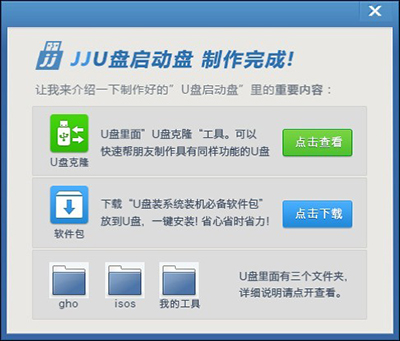 用JJU盤系統(tǒng)工具制作U盤啟動盤的步驟