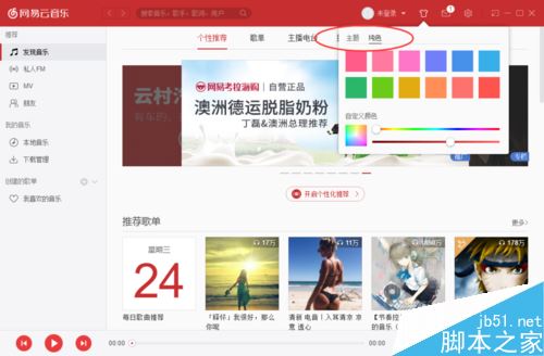 網易云音樂怎么更換皮膚?網易云音樂換皮膚方法