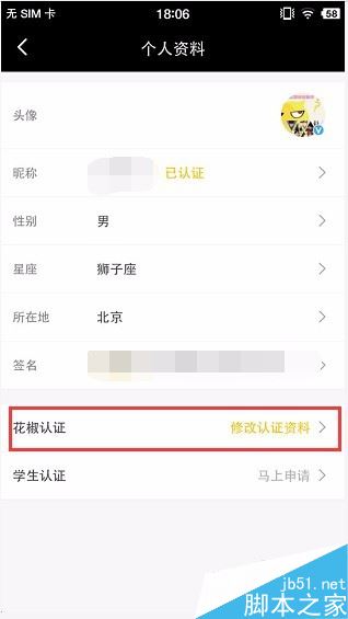 花椒直播如何修改認證信息?花椒直播修改認證資料方法