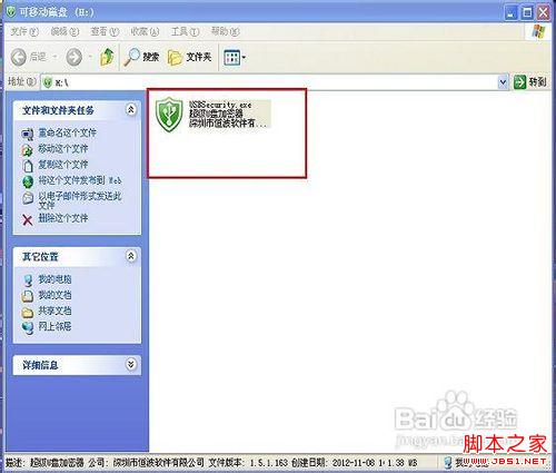 教你如何使用加密軟件給U盤加密
