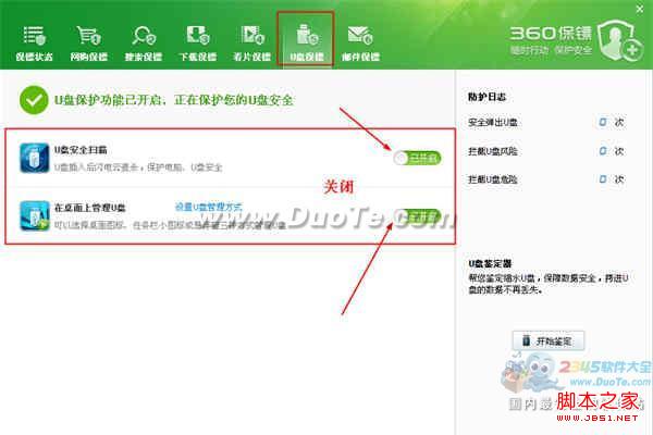 360安全衛(wèi)士怎樣關(guān)閉“360 U盤小助手”功能