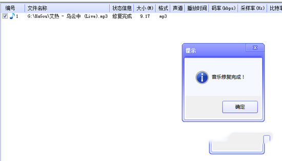 彈出音樂修復完成的提示