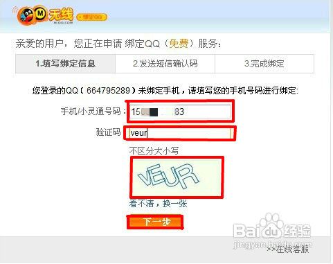 QQ怎樣綁定手機點亮圖標和怎樣解除綁定