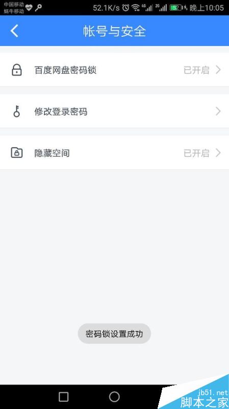 百度網(wǎng)盤密碼鎖如何設置？百度網(wǎng)盤密碼鎖設置教程