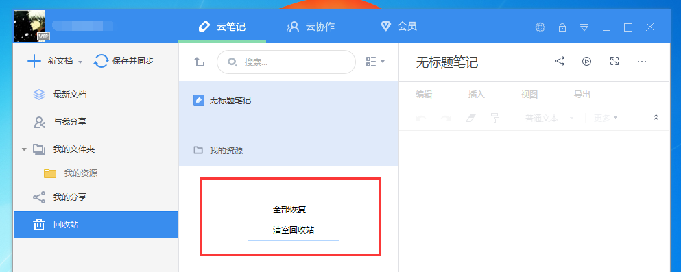 有道云筆記怎么找回被刪除的文件
