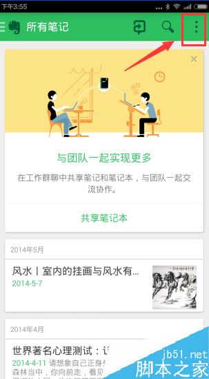 印象筆記怎么離線搜索筆記？印象筆記離線搜索開啟教程