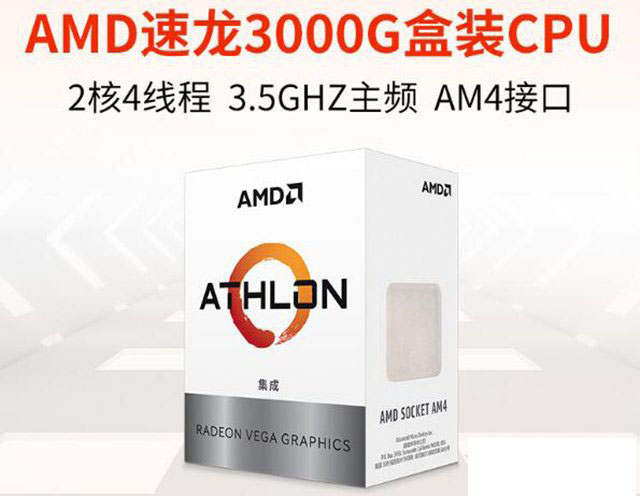 入門娛樂辦公新選擇！AMD速龍3000G核顯電腦組裝配置推薦