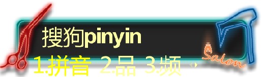 搜狗輸入法皮膚編輯器使用方法和編輯