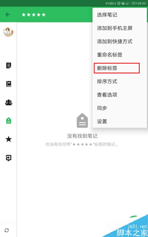 印象筆記怎么添加、刪除標簽？
