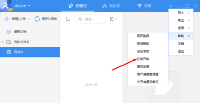 有道云筆記進行更新的詳細操作