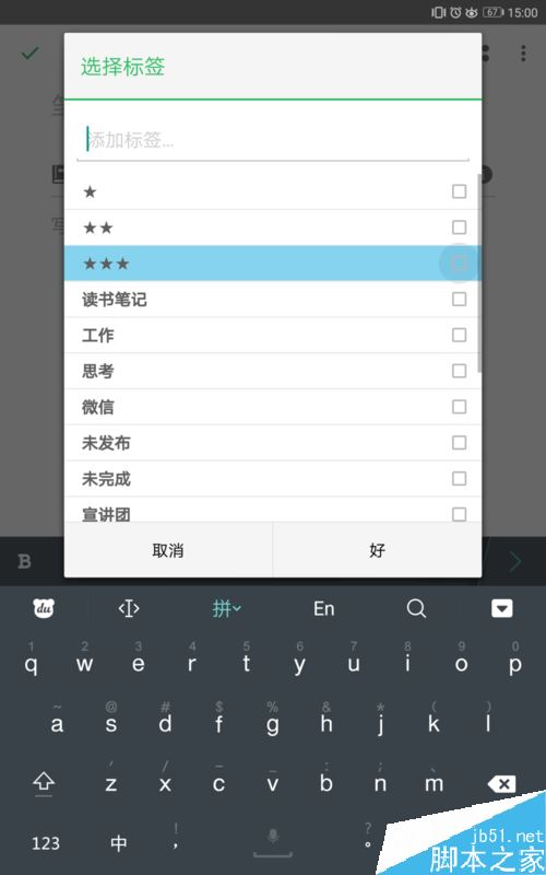 印象筆記怎么添加、刪除標簽？