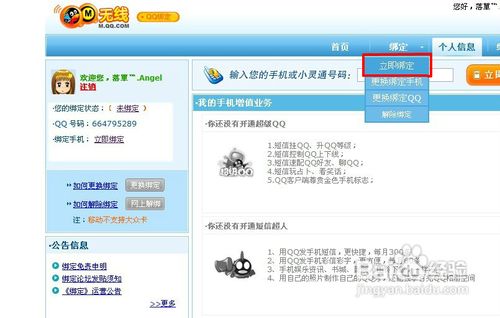 QQ怎樣綁定手機點亮圖標和怎樣解除綁定