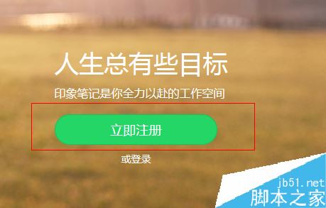 印象筆記怎么注冊？印象筆記注冊教程