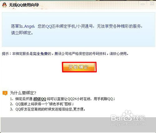 QQ怎樣綁定手機點亮圖標和怎樣解除綁定
