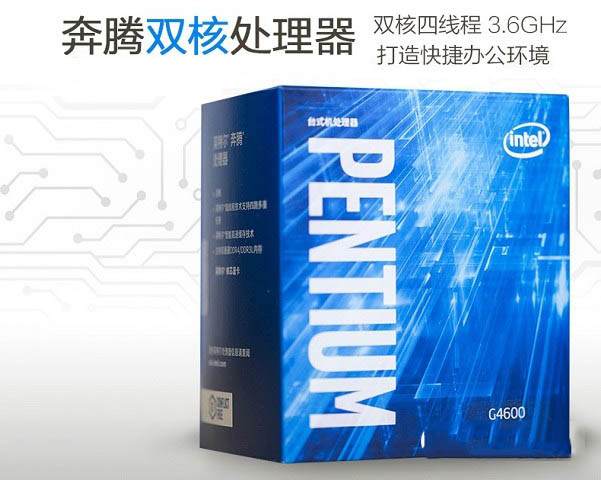 DIY靈活裝機(jī) 2000元奔騰G4600辦公/家用電腦配置清單與報(bào)價(jià)