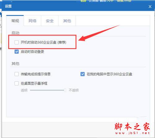 360企業(yè)云盤自啟動(dòng)關(guān)閉方法2