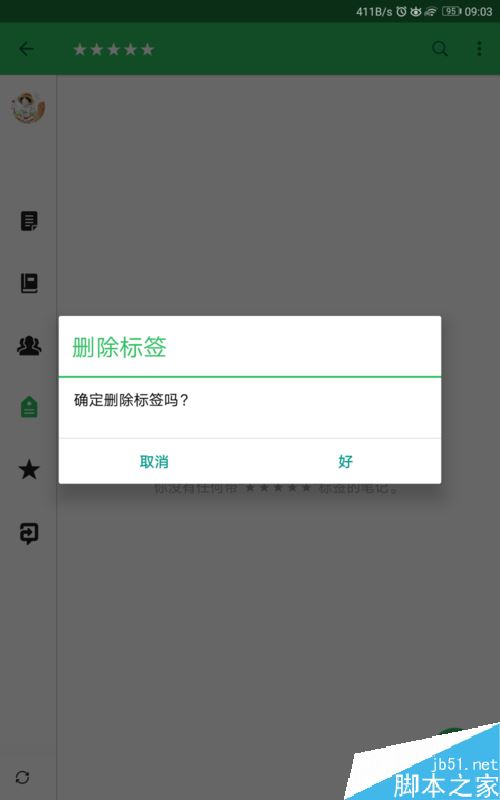 印象筆記怎么添加、刪除標簽？