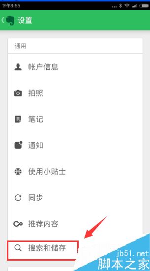 印象筆記怎么離線搜索筆記？印象筆記離線搜索開啟教程