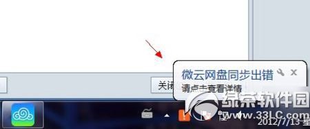 微云同步盤同步出錯解決方法1