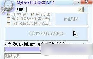 mydisktest怎么看？怎么用？mydisktest擴容檢測工具使用方法1
