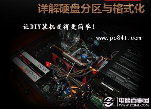 硬盤如何分區(qū) 詳解硬盤分區(qū)格式化