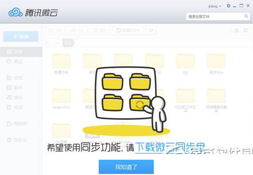 微云同步盤和微云的區別 微云同步盤和微云功能區別2