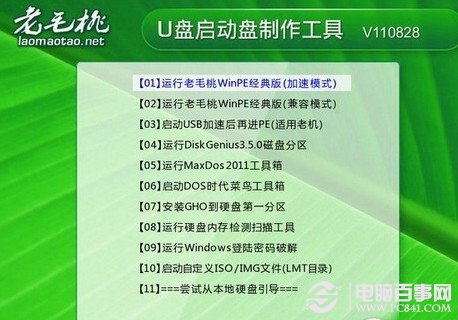 老毛桃PE啟動工具界面