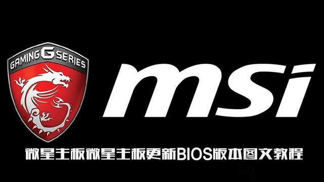 微星主板怎么更新bios版本？微星主板更新BIOS版本圖文教程
