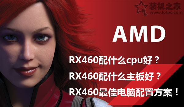 RX460配什么cpu？RX460配什么主板？RX460最佳電腦配置方案！