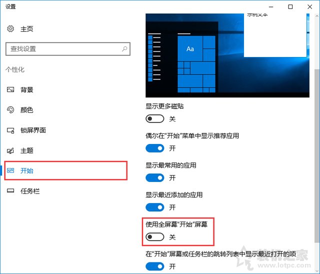 Win10系統禁止自動開啟開始菜單全屏幕模式的操作方法