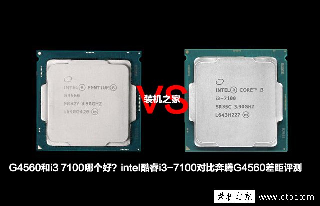 G4560和i3 7100哪個好？酷睿i3-7100對比奔騰G4560性能差距評測