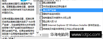 Win10禁止用戶安裝軟件方法