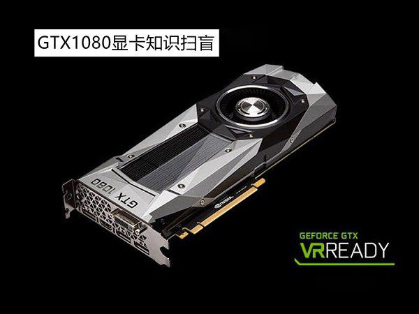 NVIDIA GTX1080顯卡怎么樣？GTX1080顯卡知識掃盲