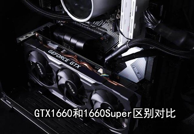 GTX1660Super和1660性能差距大嗎？GTX1660和1660Super區別對比