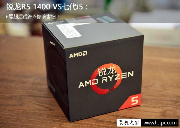 AMD銳龍R5 1400和i5 7500哪個好？Ryzen5 1400與i5-7500對比測評
