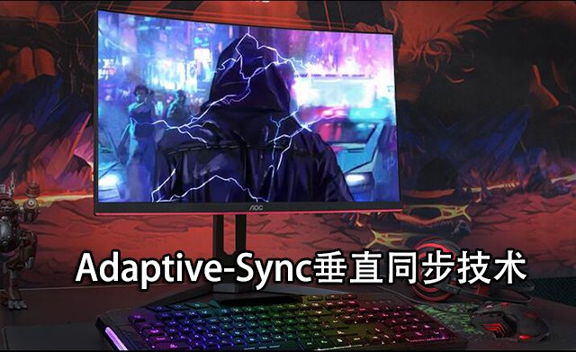 Free-sync和G-sync是什么意思？電競(jìng)顯示器G-sync和Free-sync區(qū)別
