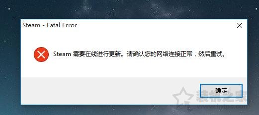 Steam需要在線進行更新,請確認您的網(wǎng)絡連接正常