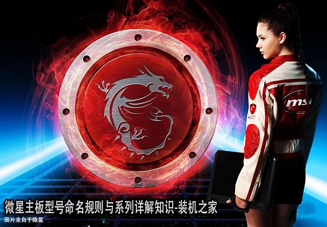 微星主板后綴代表什么含義？微星主板型號命名規(guī)則與系列詳解知識