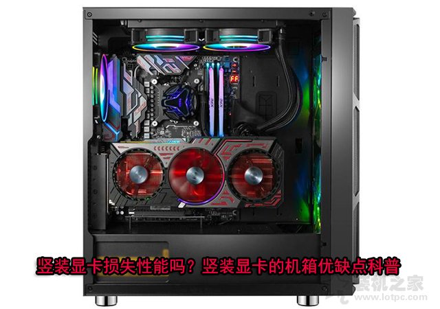 豎裝顯卡損失性能嗎？到底好不好？豎裝顯卡的機箱優缺點知識科普