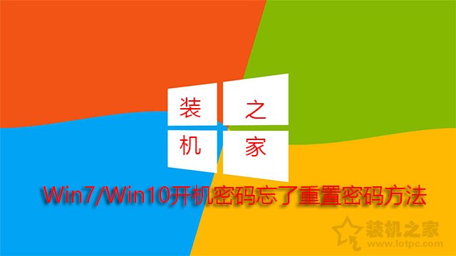 電腦開機(jī)密碼忘了怎么解除？Win7/Win10開機(jī)密碼忘了重置密碼方法